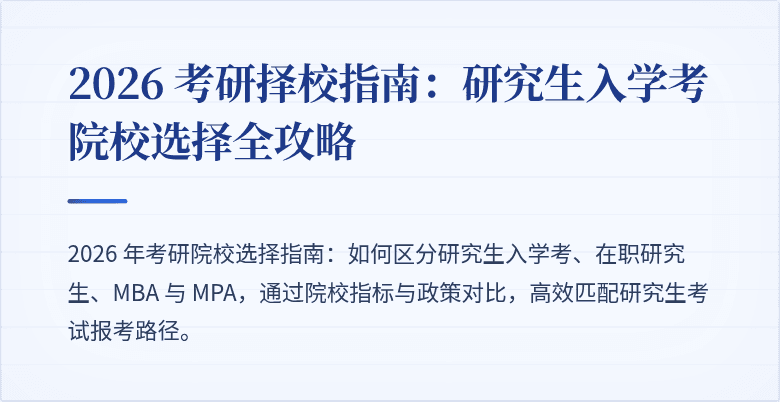 2026 考研择校指南：研究生入学考院校选择全攻略