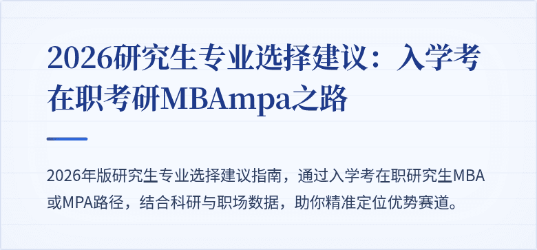 2026研究生专业选择建议:入学考在职考研MBAmpa之路