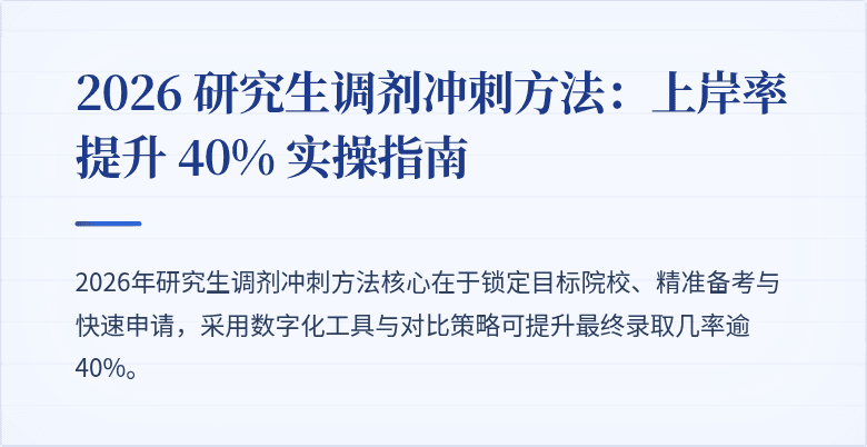2026 研究生调剂冲刺方法:上岸率提升 40% 实操指南