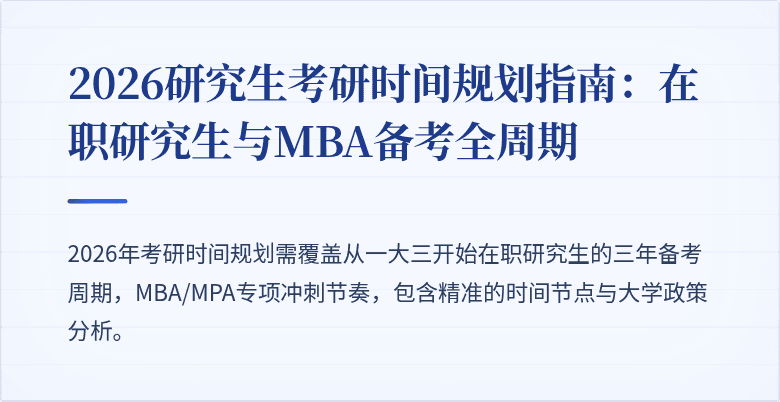 2026研究生考研时间规划指南：在职研究生与MBA备考全周期