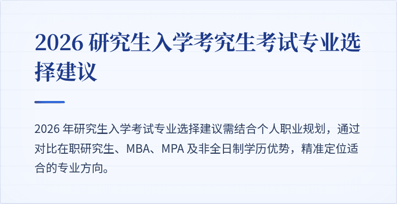 2026 研究生入学考究生考试专业选择建议