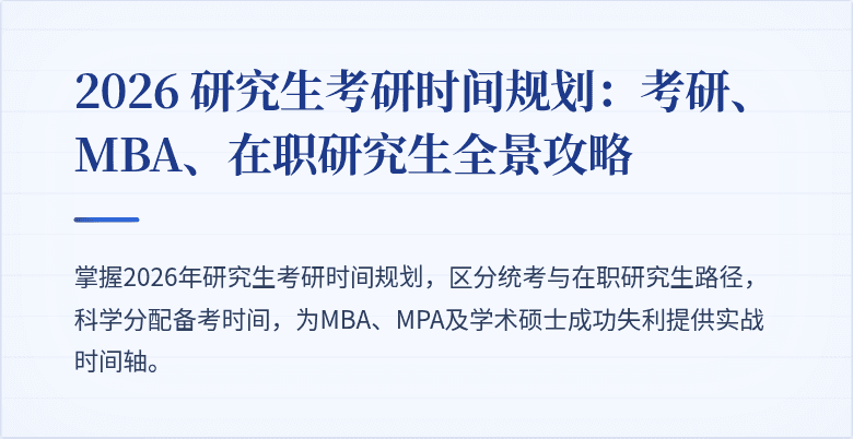 2026 研究生考研时间规划：考研、MBA、在职研究生全景攻略