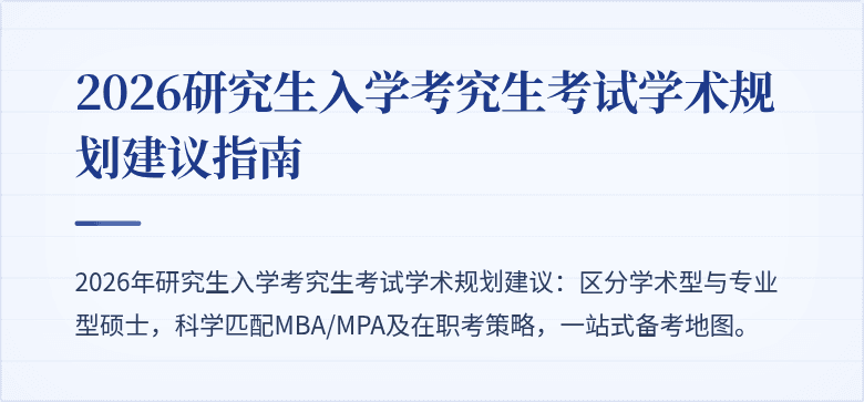 2026研究生入学考究生考试学术规划建议指南