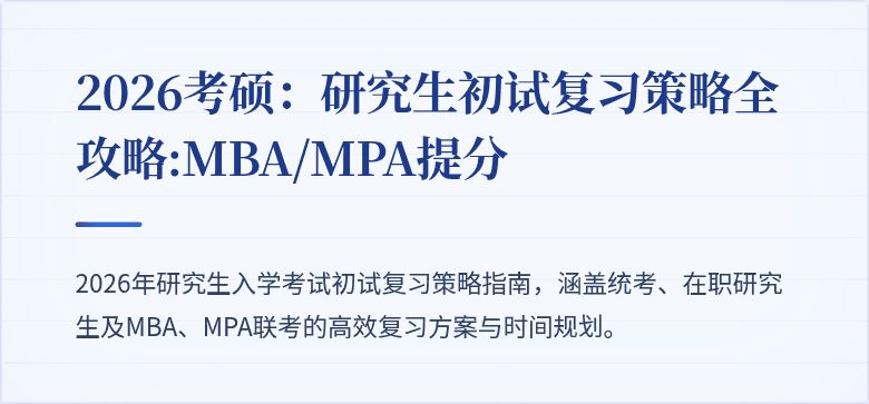 2026考硕：研究生初试复习策略全攻略:MBA/MPA提分
