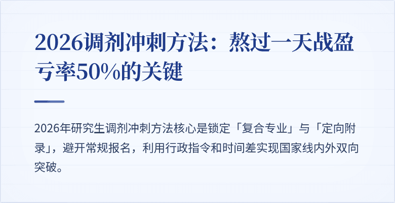 2026调剂冲刺方法：熬过一天战盈亏率50%的关键