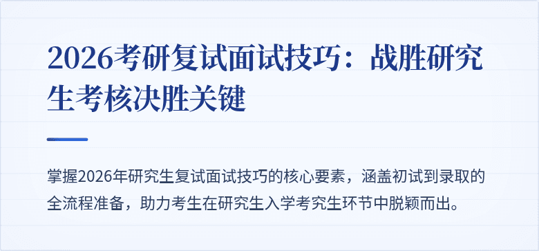 2026考研复试面试技巧:战胜研究生考核决胜关键