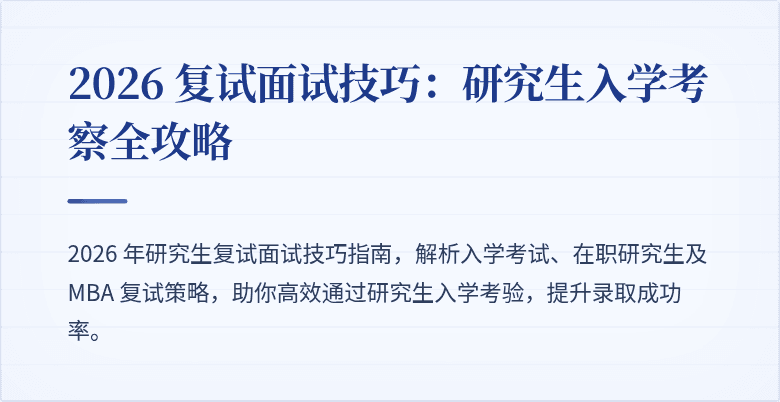 2026 复试面试技巧:研究生入学考察全攻略