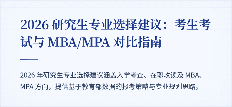 2026 研究生专业选择建议:考生考试与 MBA/MPA 对比指南