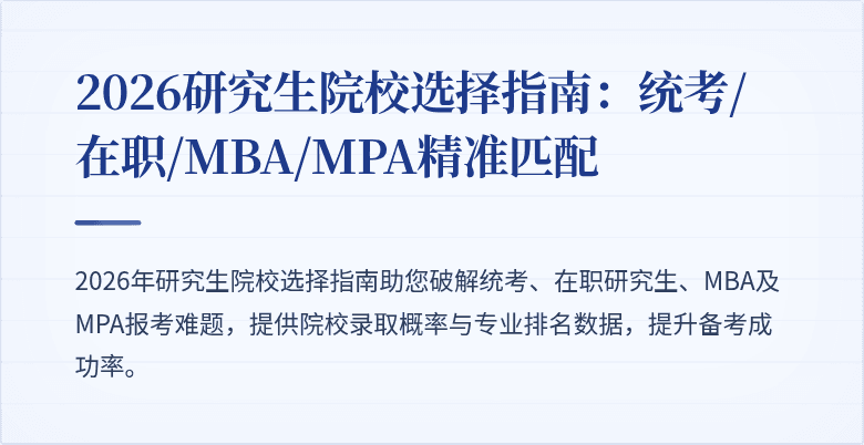 2026研究生院校选择指南：统考/在职/MBA/MPA精准匹配