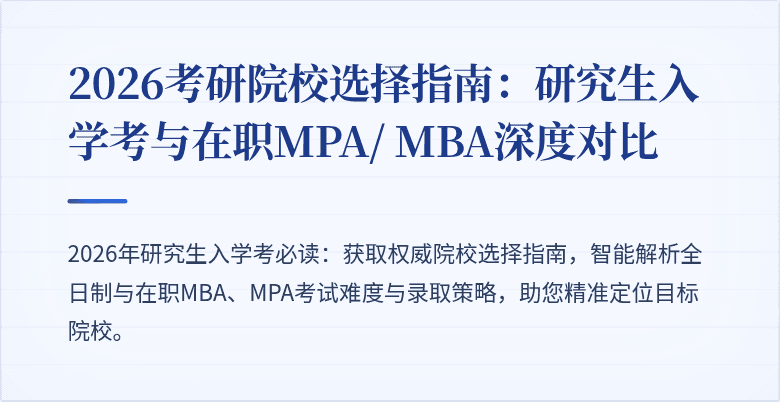 2026考研院校选择指南:研究生入学考与在职MPA/ MBA深度对比