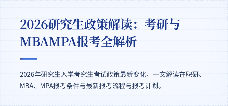 2026研究生政策解读：考研与MBAMPA报考全解析