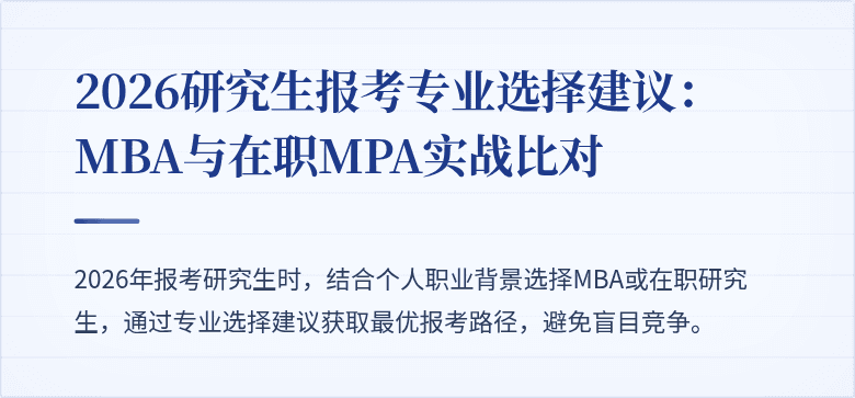 2026研究生报考专业选择建议：MBA与在职MPA实战比对
