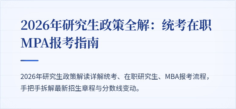 2026年研究生政策全解：统考在职MPA报考指南