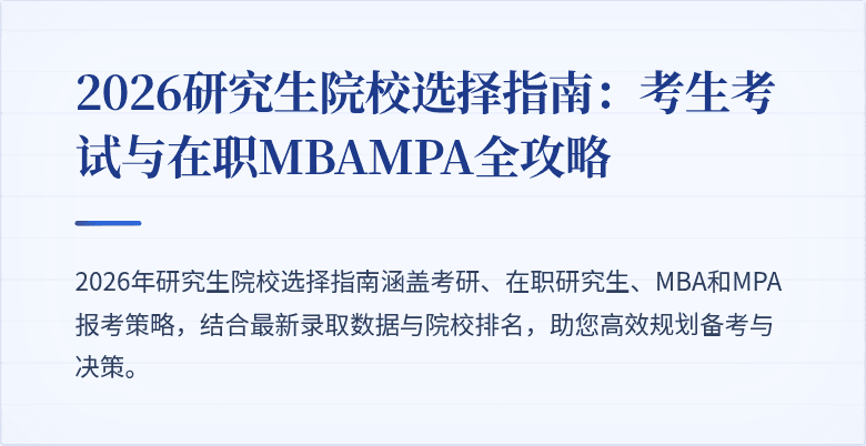 2026研究生院校选择指南:考生考试与在职MBAMPA全攻略