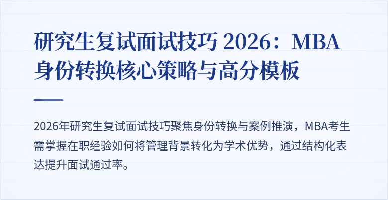 研究生复试面试技巧 2026：MBA身份转换核心策略与高分模板