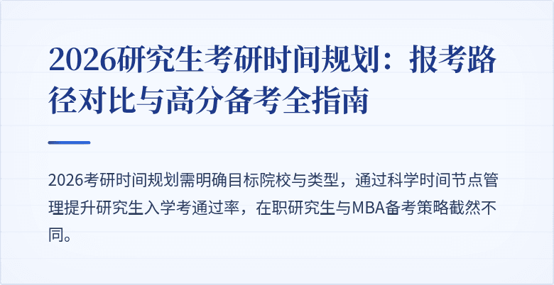 2026研究生考研时间规划:报考路径对比与高分备考全指南