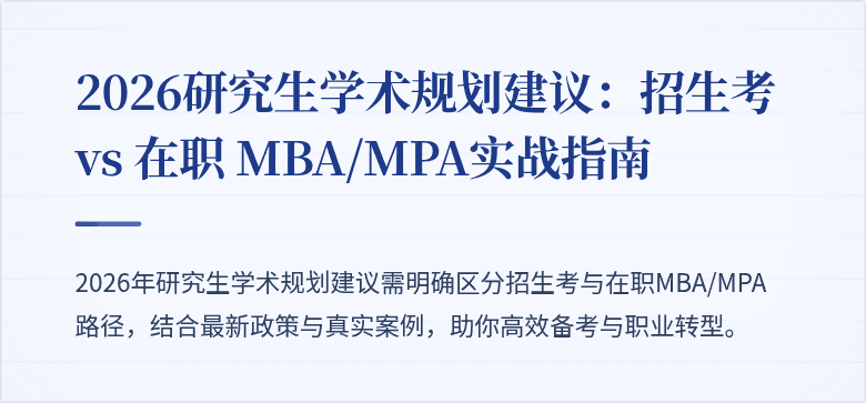 2026研究生学术规划建议:招生考 vs 在职 MBA/MPA实战指南