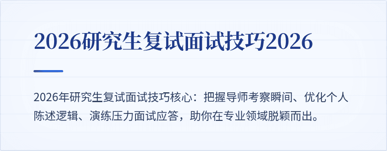 2026研究生复试面试技巧2026