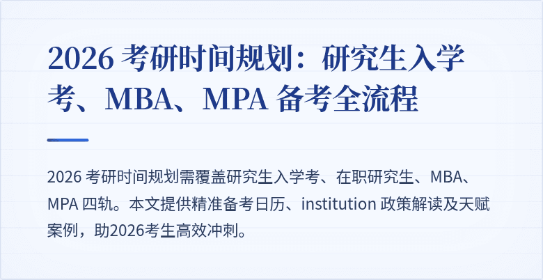 2026 考研时间规划:研究生入学考、MBA、MPA 备考全流程