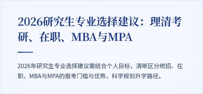 2026研究生专业选择建议：理清考研、在职、MBA与MPA