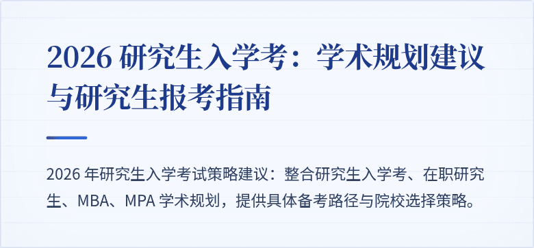 2026 研究生入学考:学术规划建议与研究生报考指南