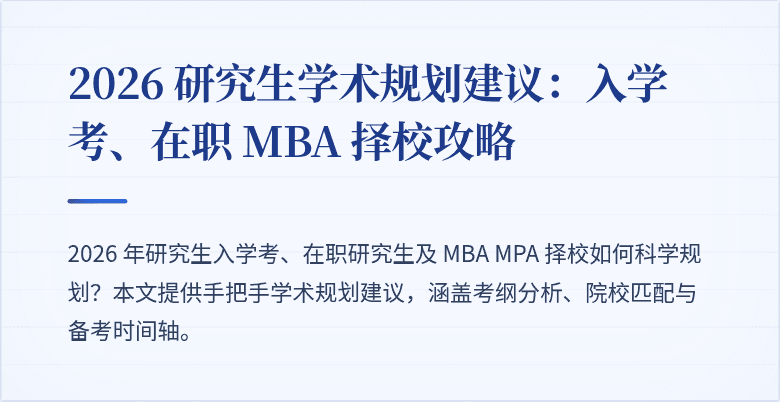 2026 研究生学术规划建议:入学考、在职 MBA 择校攻略