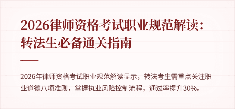2026律师资格考试职业规范解读:转法生必备通关指南