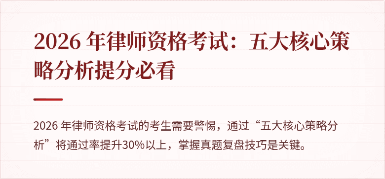 2026 年律师资格考试：五大核心策略分析提分必看