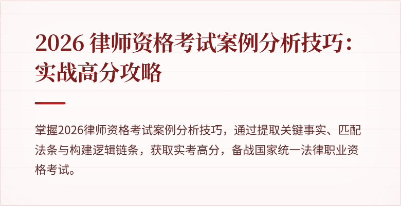 2026 律师资格考试案例分析技巧:实战高分攻略