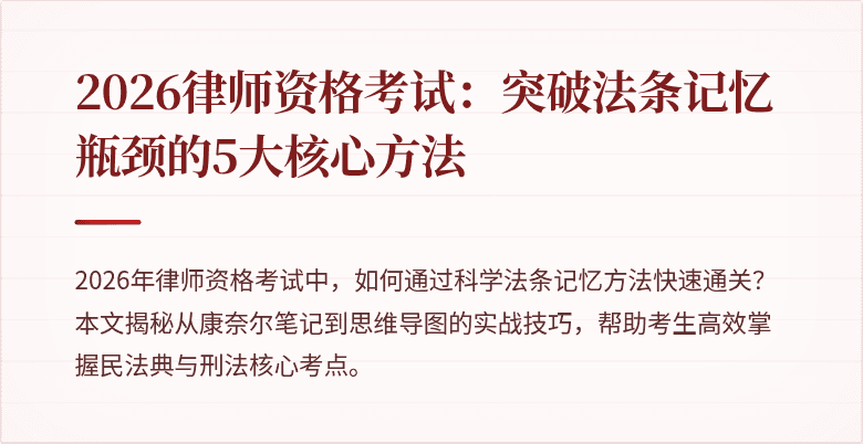 2026律师资格考试:突破法条记忆瓶颈的5大核心方法