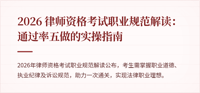 2026 律师资格考试职业规范解读:通过率五做的实操指南