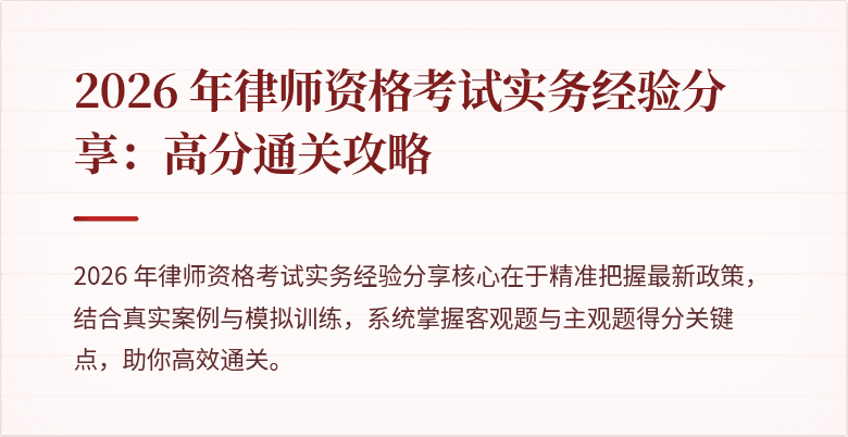 2026 年律师资格考试实务经验分享：高分通关攻略