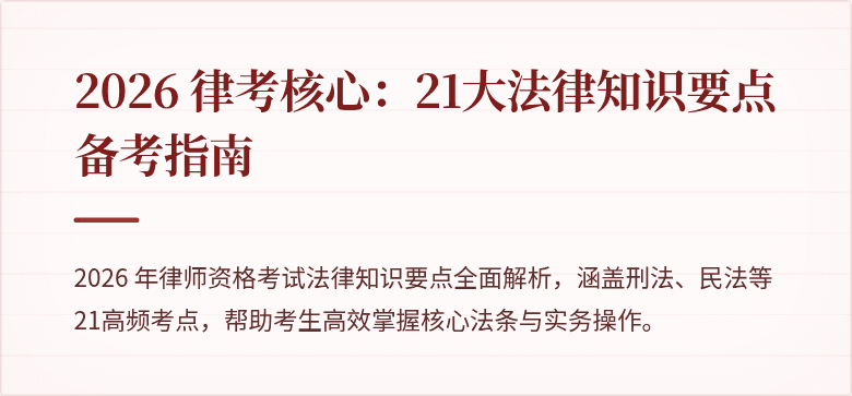 2026 律考核心:21大法律知识要点备考指南