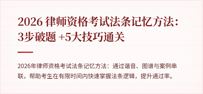 2026 律师资格考试法条记忆方法:3步破题 +5大技巧通关