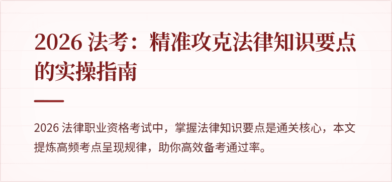2026 法考：精准攻克法律知识要点的实操指南