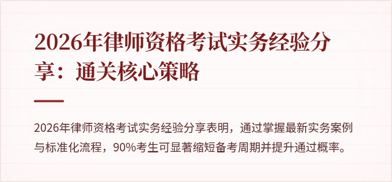 2026年律师资格考试实务经验分享:通关核心策略