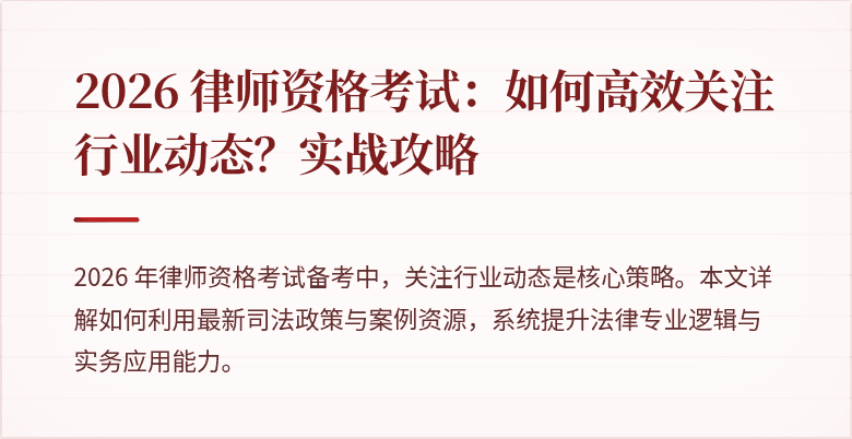 2026 律师资格考试:如何高效关注行业动态?实战攻略