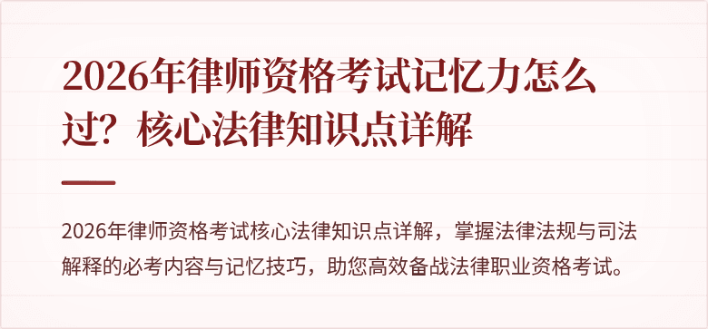 2026年律师资格考试记忆力怎么过？核心法律知识点详解