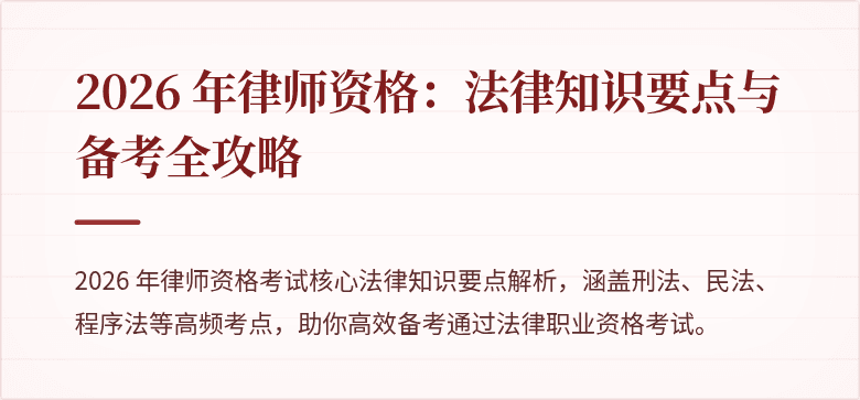2026 年律师资格:法律知识要点与备考全攻略