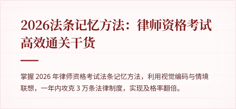 2026法条记忆方法：律师资格考试高效通关干货