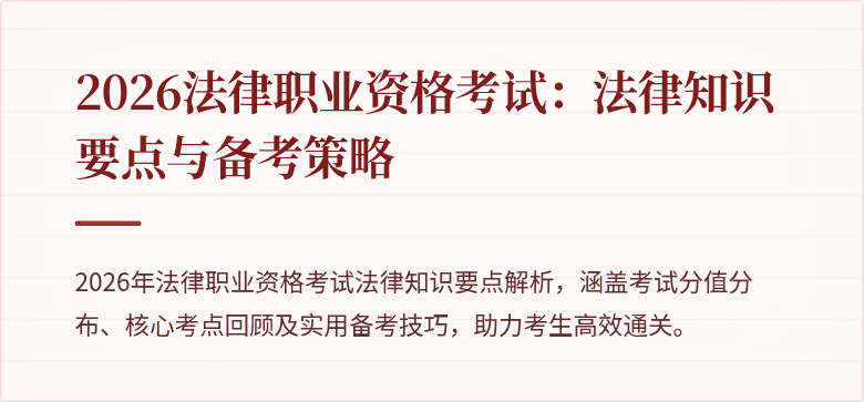 2026法律职业资格考试：法律知识要点与备考策略