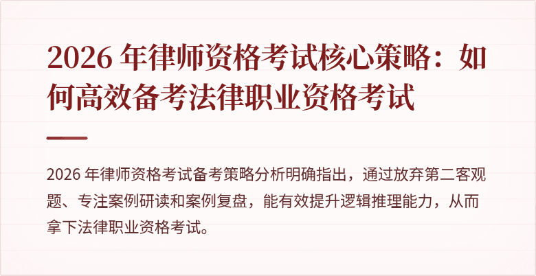 2026 年律师资格考试核心策略：如何高效备考法律职业资格考试