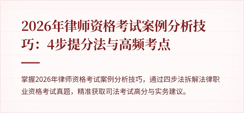2026年律师资格考试案例分析技巧：4步提分法与高频考点