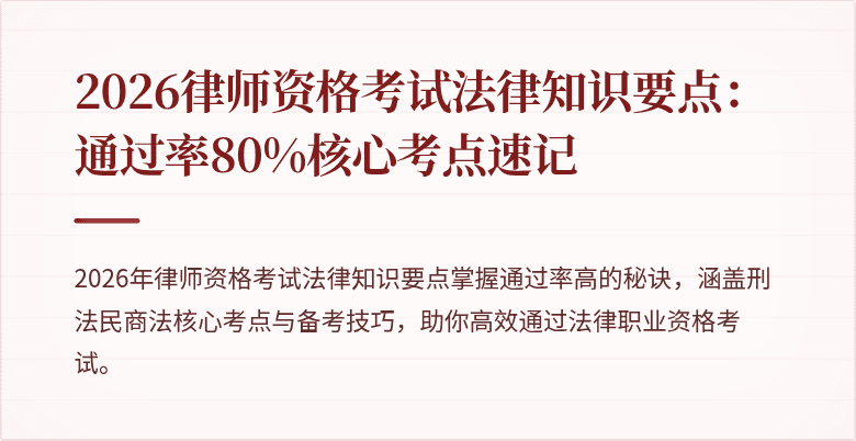 2026律师资格考试法律知识要点：通过率80%核心考点速记