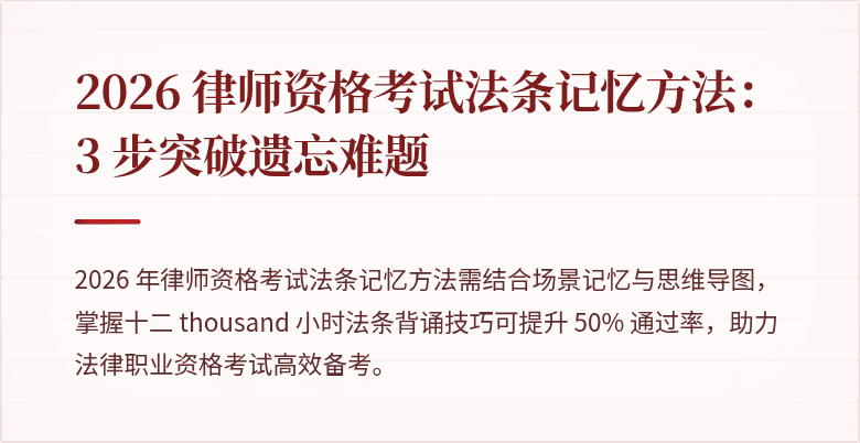 2026 律师资格考试法条记忆方法：3 步突破遗忘难题