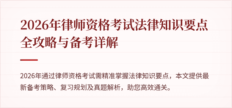2026年律师资格考试法律知识要点全攻略与备考详解