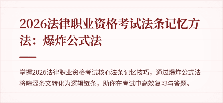2026法律职业资格考试法条记忆方法：爆炸公式法