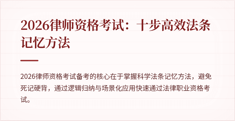 2026律师资格考试：十步高效法条记忆方法