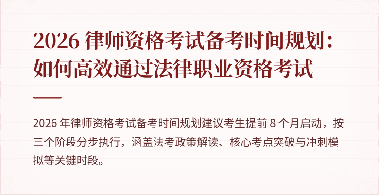2026 律师资格考试备考时间规划：如何高效通过法律职业资格考试