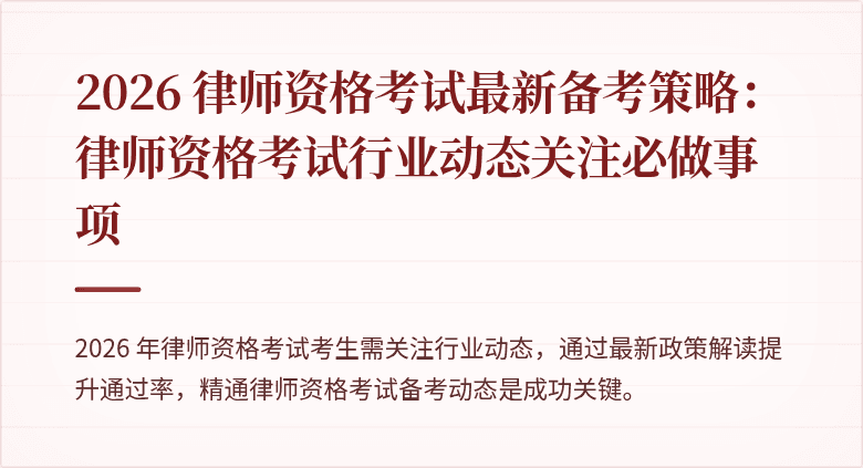 2026 律师资格考试最新备考策略：律师资格考试行业动态关注必做事项